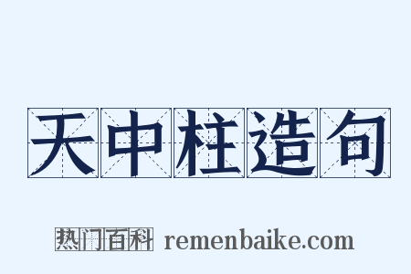 天中柱造句是什么意思的图片